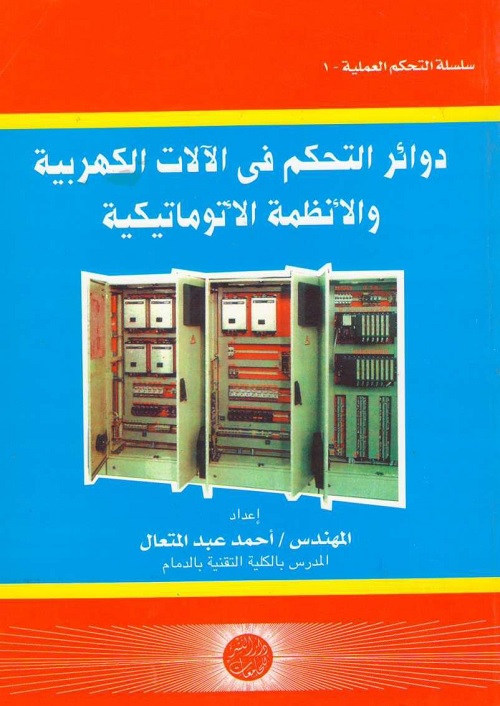 دوائر التحكم في الآلات الكهربائية والأنظمة الأوتوماتيكية